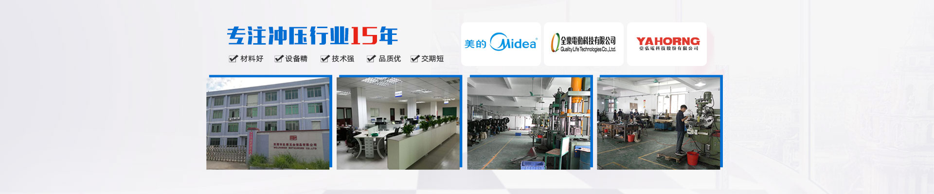 專注沖壓行(xíng)業(yè)15年(nián)